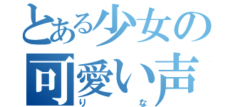 とある少女の可愛い声（りな）