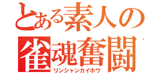 とある素人の雀魂奮闘記（リンシャンカイホウ）