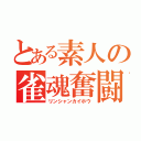 とある素人の雀魂奮闘記（リンシャンカイホウ）