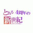 とある４周年の新世紀（エヴァンゲリオン）