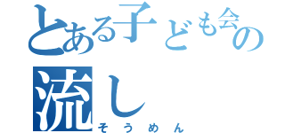 とある子ども会のの流し（そうめん）