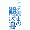 とある湖東の生徒会長（さかもとゆうき）