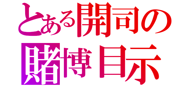 とある開司の賭博目示録（）