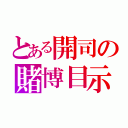 とある開司の賭博目示録（）