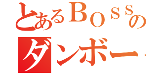 とあるＢＯＳＳのダンボール（）