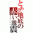 とある地底の赤い激震（グラードン）