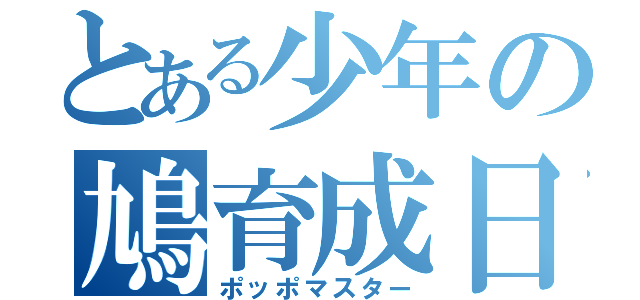 とある少年の鳩育成日記（ポッポマスター）