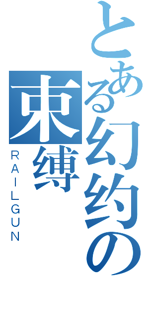 とある幻约の束缚（ＲＡＩＬＧＵＮ）