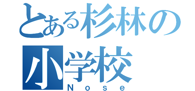 とある杉林の小学校（Ｎｏｓｅ）