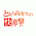 とある高専生の快進撃（辻本　純平）