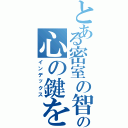 とある密室の智の心の鍵を開けたいⅡ（インデックス）