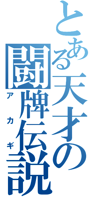 とある天才の闘牌伝説（アカギ）