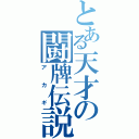 とある天才の闘牌伝説（アカギ）