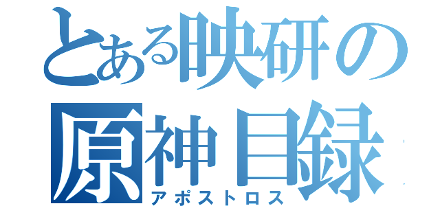 とある映研の原神目録（アポストロス）