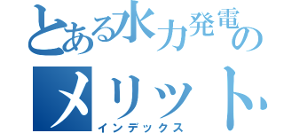 とある水力発電のメリット（インデックス）