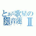 とある歌星の鏡音蓮Ⅱ（ティーン）