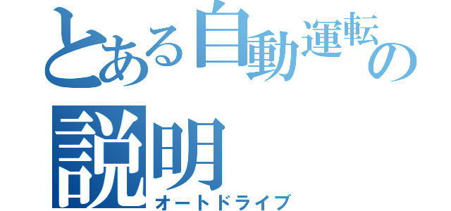 とある自動運転の説明（オートドライブ）