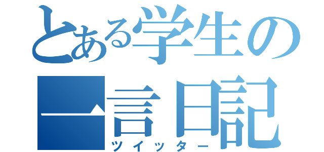 とある学生の一言日記（ツイッター）