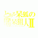 とある呆狐の扮呆狙人中Ⅱ（インデックス）