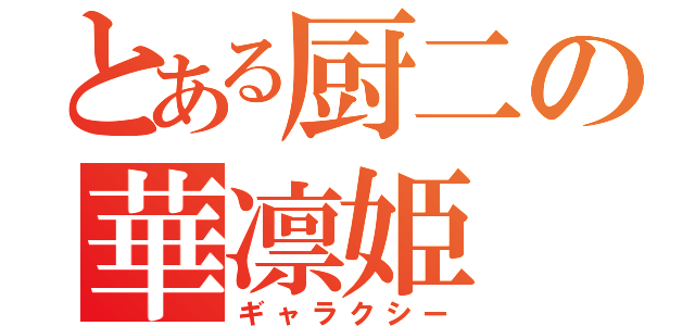 とある厨二の華凛姫（ギャラクシー）