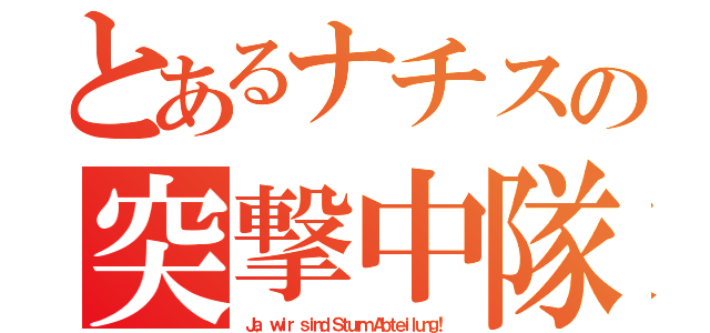 とあるナチスの突撃中隊（Ｊａ， ｗｉｒ ｓｉｎｄ Ｓｔｕｒｍ Ａｂｔｅｉｌｕｎｇ！ ）