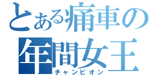 とある痛車の年間女王（チャンピオン）