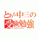 とある中三の受験勉強（じゅけんべんきょー）