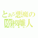 とある悪魔の魔模離人（警備団）