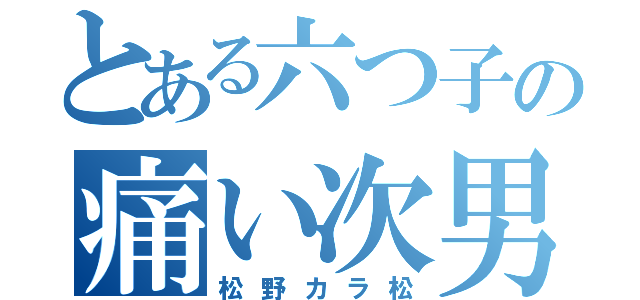 とある六つ子の痛い次男（松野カラ松）