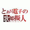 とある電子の歌姫擬人（ボ カ ロ ぽ い ど）