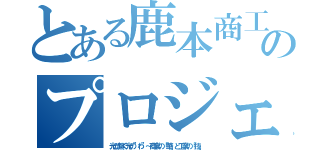 とある鹿本商工のプロジェクト（光が繋ぐ光の”わ”～商業の「華」と工業の「技」）