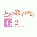 とある数学教師のＧ２（カモメガネ）