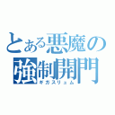 とある悪魔の強制開門（ギガスリュム）