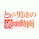 とある男達の破壊動画（キノコＶＳ． ホームレス）