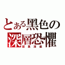 とある黑色の深層恐懼（寂寞深處）