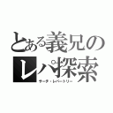 とある義兄のレパ探索（サーチ・レパートリー）