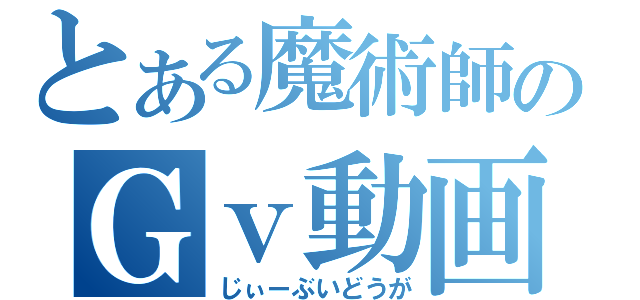 とある魔術師のＧｖ動画（じぃーぶいどうが）