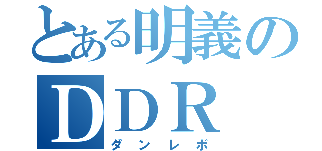 とある明義のＤＤＲ（ダンレボ）