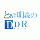 とある明義のＤＤＲ（ダンレボ）