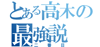 とある高木の最強説（二番目）