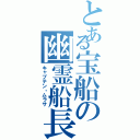 とある宝船の幽霊船長（キャプテン・ムラサ）