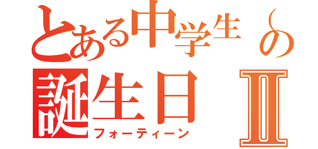 とある中学生（橘 瑠璃）の誕生日Ⅱ（フォーティーン）