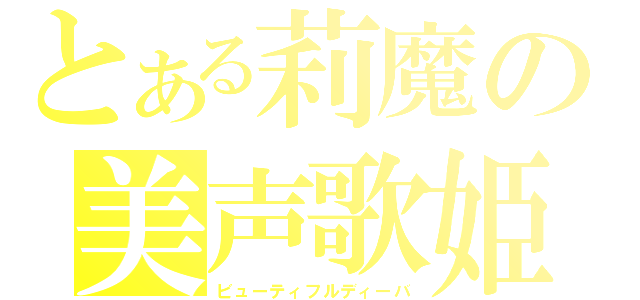 とある莉魔の美声歌姫（ビューティフルディーバ）