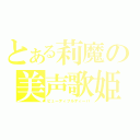 とある莉魔の美声歌姫（ビューティフルディーバ）