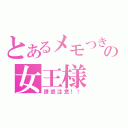 とあるメモつきのの女王様（誘惑注意！！）