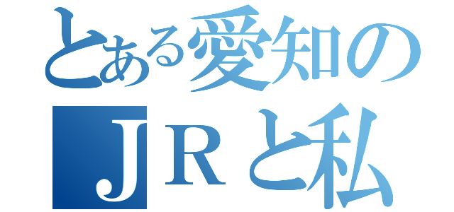 とある愛知のＪＲと私鉄の撮影録（）