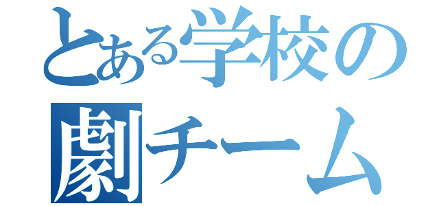 とある学校の劇チーム（）