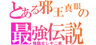 とある邪王真眼ゆうの最強伝説（降臨せし中二病）