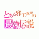 とある邪王真眼ゆうの最強伝説（降臨せし中二病）