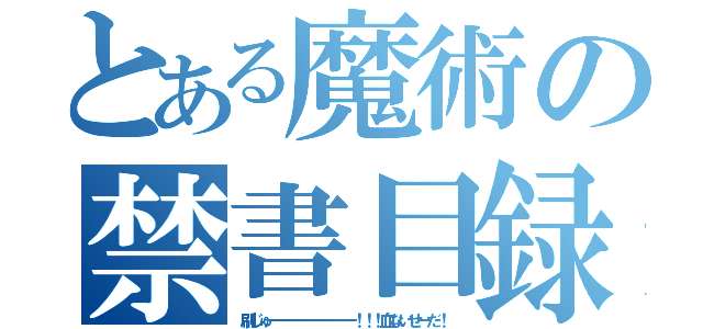 とある魔術の禁書目録（刷じゅーーーーーーーーー！！！血ないせーだ！）